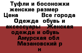 Туфли и босоножки женские размер 40 › Цена ­ 1 500 - Все города Одежда, обувь и аксессуары » Женская одежда и обувь   . Амурская обл.,Мазановский р-н